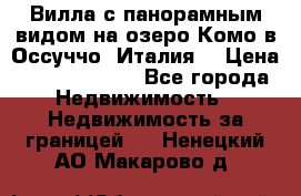 Вилла с панорамным видом на озеро Комо в Оссуччо (Италия) › Цена ­ 108 690 000 - Все города Недвижимость » Недвижимость за границей   . Ненецкий АО,Макарово д.